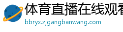 体育直播在线观看